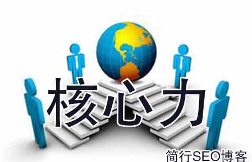 簡(jiǎn)行SEO破解SEO的三個(gè)的核心力本質(zhì)，你真的懂SEO嗎？